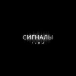 Artwork for Сигналы Тьмы