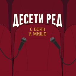 Artwork for Десети Ред