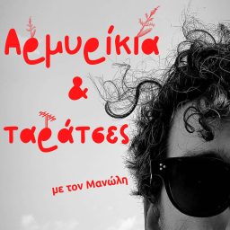 Artwork for Αρμυρίκια & Ταράτσες