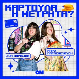 Artwork for Καρτούλα ή Μετρητά