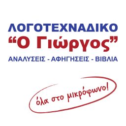 Artwork for ΛΟΓΟΤΕΧΝΑΔΙΚΟ "Ο Γιώργος"