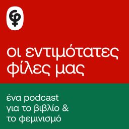 Artwork for Οι εντιμότατες φίλες μας