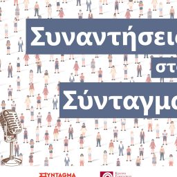 Artwork for Συναντήσεις στο Σύνταγμα