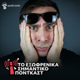 Artwork for To Εξωφρενικά Σημαντικό Πόντκαστ