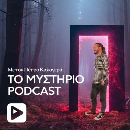 Artwork for Το Μυστήριο Podcast