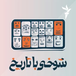 Artwork for شوخی با تاریخ