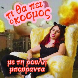 Artwork for ΤΙ ΘΑ ΠΕΙ Ο ΚΟΣΜΟΣ