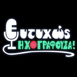 Artwork for Ευτυχώς Ηχογραφούσα