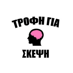 Artwork for Τροφή Για Σκέψη