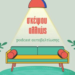 Artwork for Σκέψου Αλλιώς...
