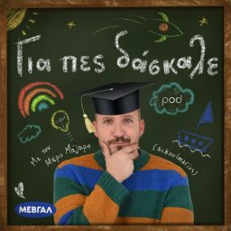 Artwork for Για πες, δάσκαλε