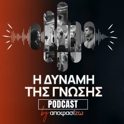 Artwork for ΑποφασίΖΩ: Η ΔΥΝΑΜΗ ΤΗΣ ΓΝΩΣΗΣ