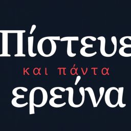 Artwork for ΠΙΣΤΕΥΕ ΚΑΙ ΠΑΝΤΑ ΕΡΕΥΝΑ