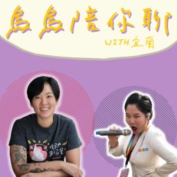 Artwork for 烏烏陪你聊