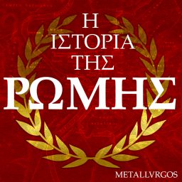 Artwork for Η Ιστορία της Ρώμης