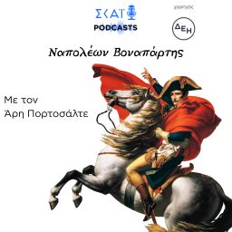 Artwork for Ναπολέων Βοναπάρτης