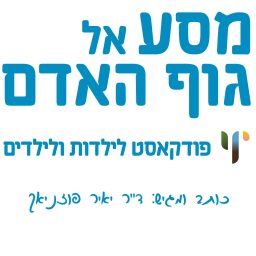 Artwork for מסע אל גוף האדם