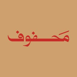 Artwork for محفوف