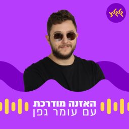 Artwork for האזנה מודרכת