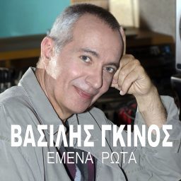 Artwork for ΕΜΕΝΑ ΡΩΤΑ