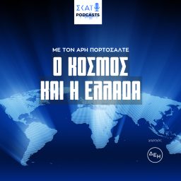 Artwork for Ο κόσμος και η Ελλάδα