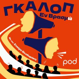 Artwork for Γκάλοπ εν βρασμώ
