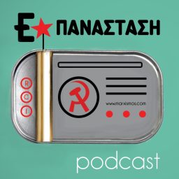 Artwork for ΕΠΑΝΑΣΤΑΣΗ podcast