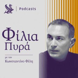 Artwork for Φίλια Πυρά | Kathimerini