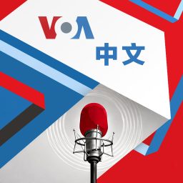 Artwork for 美国之音中文广播 - 美国之音