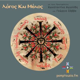 Artwork for ΛΟΓΟΣ ΚΑΙ ΜΕΛΟΣ