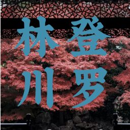 Artwork for 精神分析疗法的实践笔记：S01