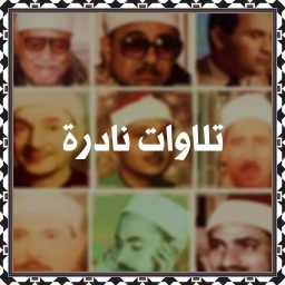 Artwork for تلاوات نادرة