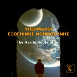 Artwork for Υπέρμαχοι Εξωγήινης Νοημοσύνης