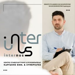 Artwork for Κέντρο Συμβουλευτικής &amp; Ψυχοθεραπείας InterNus