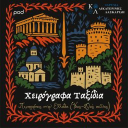 Artwork for Χειρόγραφα Ταξίδια