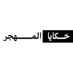 Artwork for حَكايا المهجر