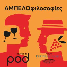Artwork for ΑΜΠΕΛΟφιλοσοφίες