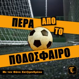 Artwork for Πέρα από το ποδόσφαιρο!