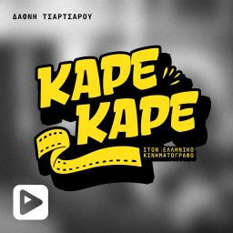 Artwork for Καρέ-Καρέ