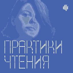 Artwork for Практики чтения