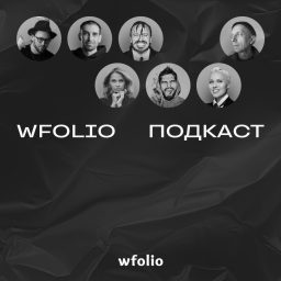 Artwork for Wfolio Подкаст