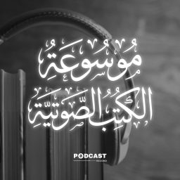 Artwork for موسوعة الكتب الصوتية