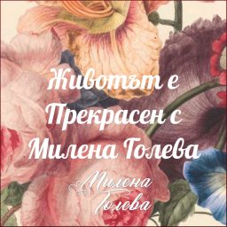 Artwork for Животът е Прекрасен с Милена Голева