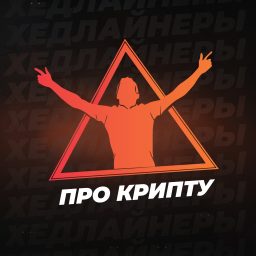 Artwork for Хедлайнеры - про крипту, про жизнь, про людей