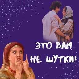 Artwork for Это вам не шутки!