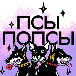 Artwork for Псы Попсы