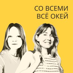 Artwork for Со всеми все окей