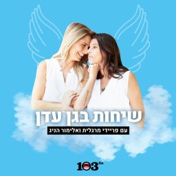 Artwork for שיחות בגן עדן