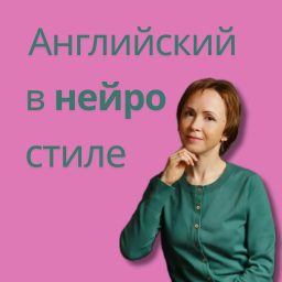 Artwork for Английский в нейростиле