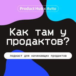 Artwork for Как там у продактов